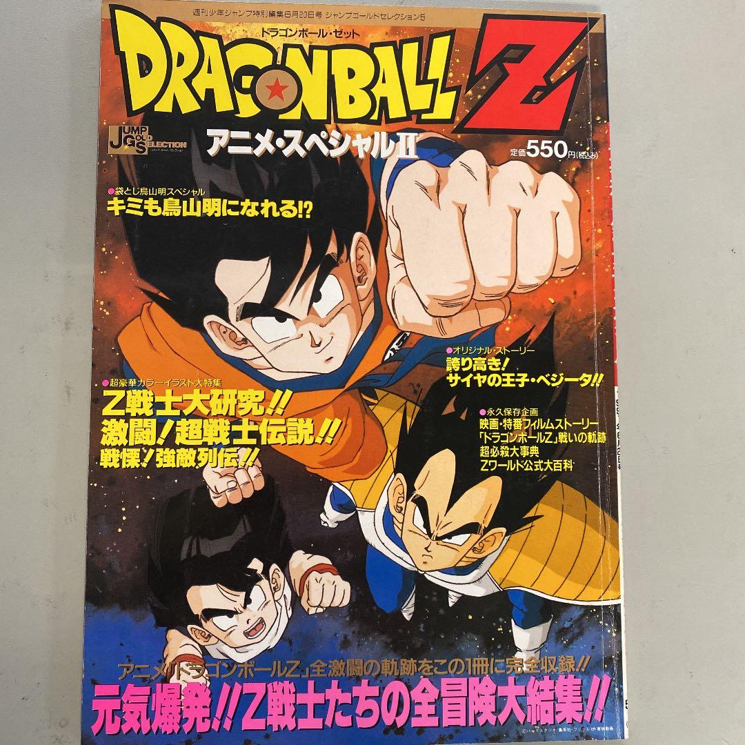 ★週刊少年ジャンプ　特別編　ドラゴンボール　1991年★