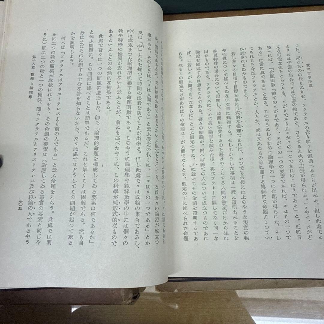 數理哲學概論　SIFUHRUNG IN DIE MATHEMATISCHE