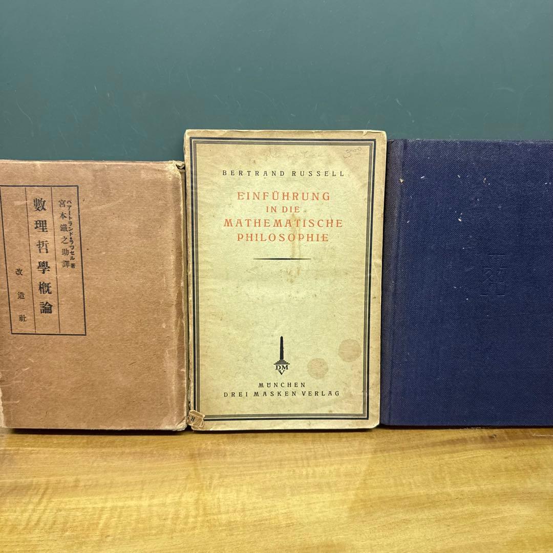 數理哲學概論　SIFUHRUNG IN DIE MATHEMATISCHE