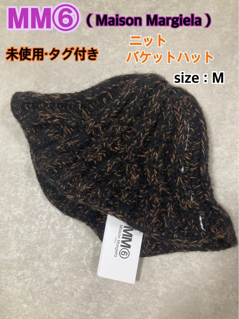未使用 タグ付き メゾン マルジェラ ニット バケットハット