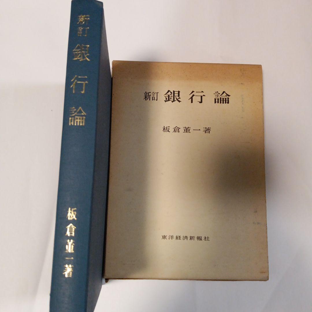 新訂 銀行論 板倉宏一著　✿3