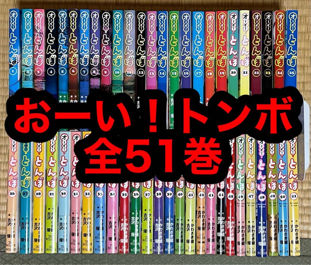 【31.1日限定セール！】オーイ！とんぼ 全51巻