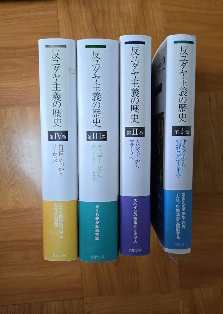 反ユダヤ主義の歴史　1から4巻セット