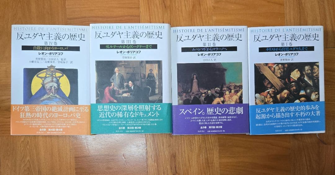 反ユダヤ主義の歴史　1から4巻セット