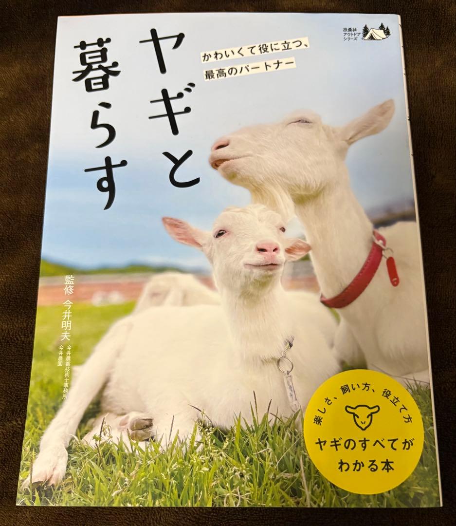 ヤギと暮らす