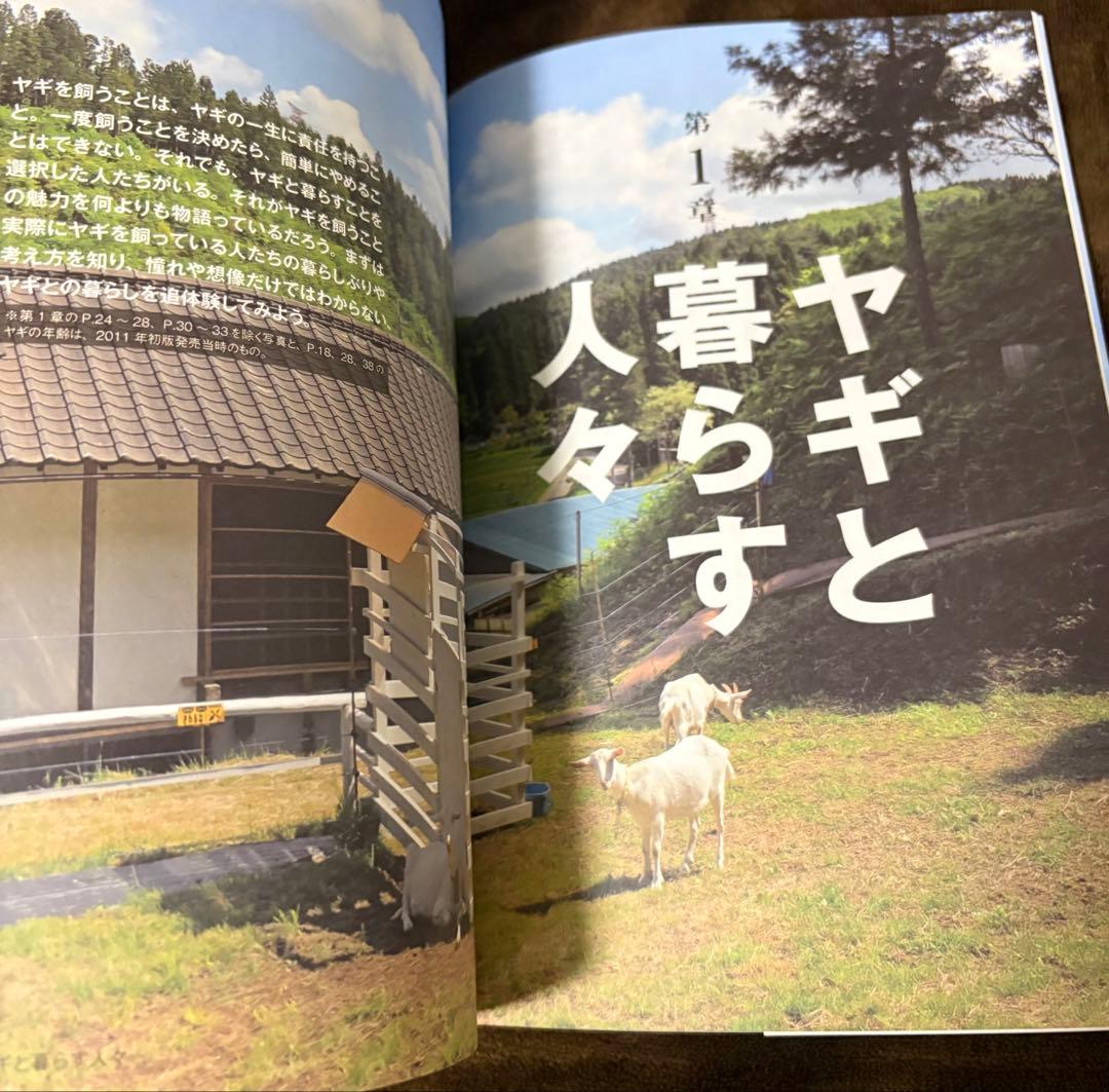 ヤギと暮らす