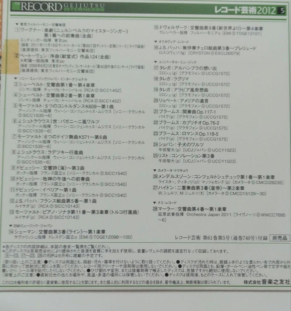 レコード芸術 2012年 5月号　付録CD付　レア