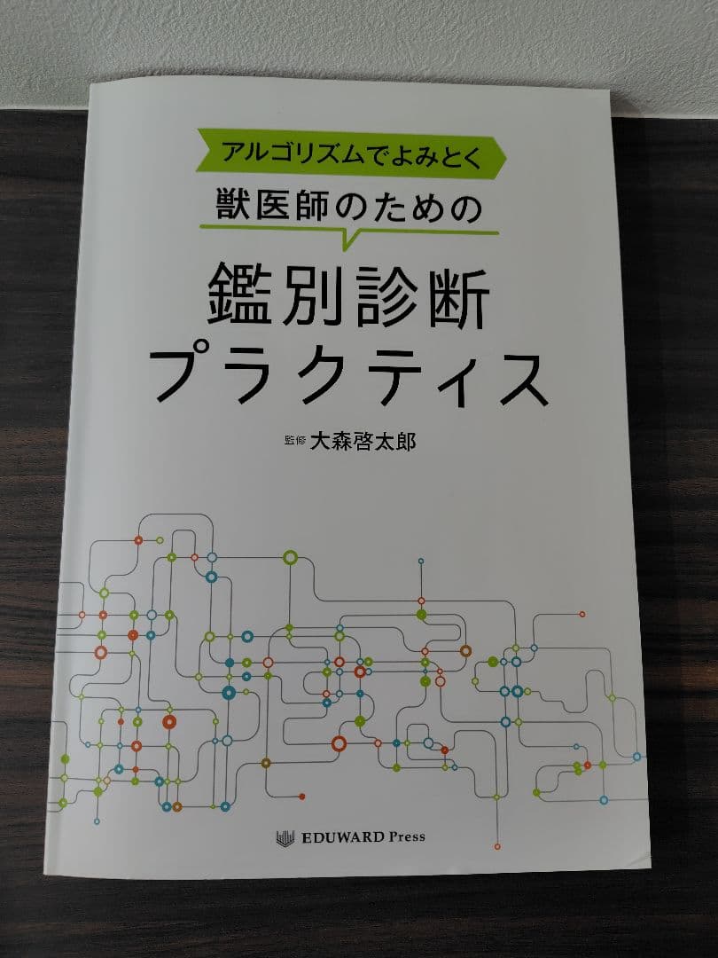 アルゴリズムでよみとく　獣医師のための鑑別診断プラクティス