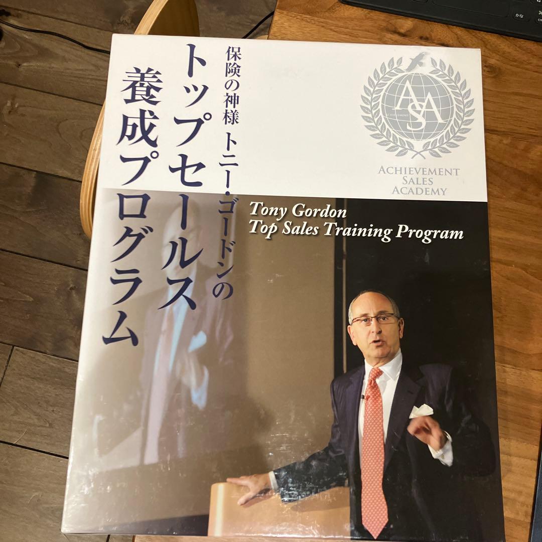 Tony Gordon トップセールス養成プログラム