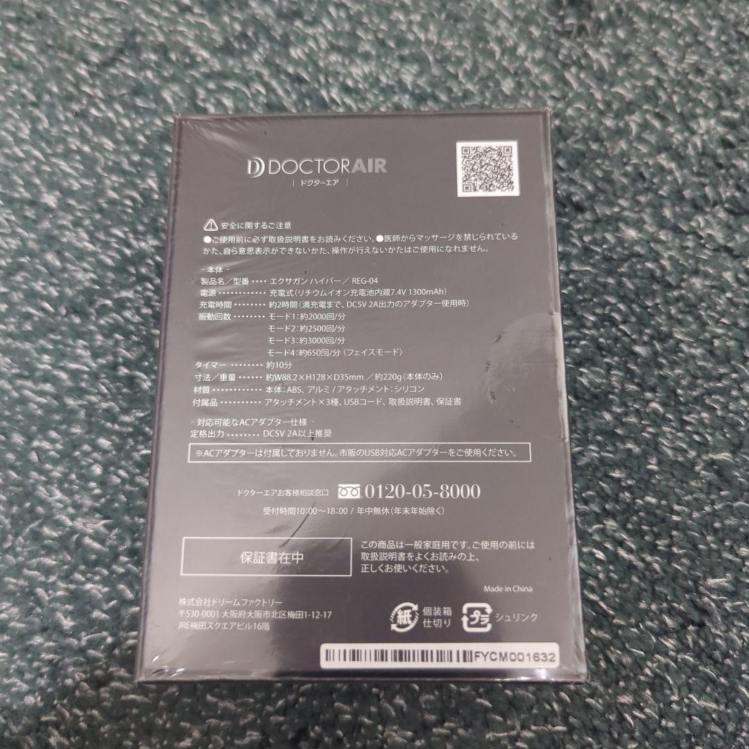 新品未開封ドクターエア REG-04 BLACK