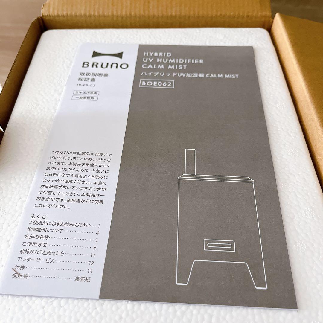 大人気！新品！ブルーノ BRUNO ハイブリッドUV加湿器 BOE062
