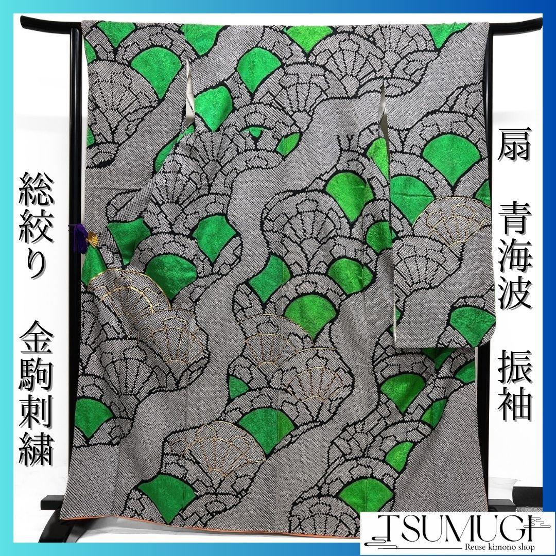 総絞り　金駒刺繍　扇　青海波　道長取り　振袖　成人式　着物 024a p