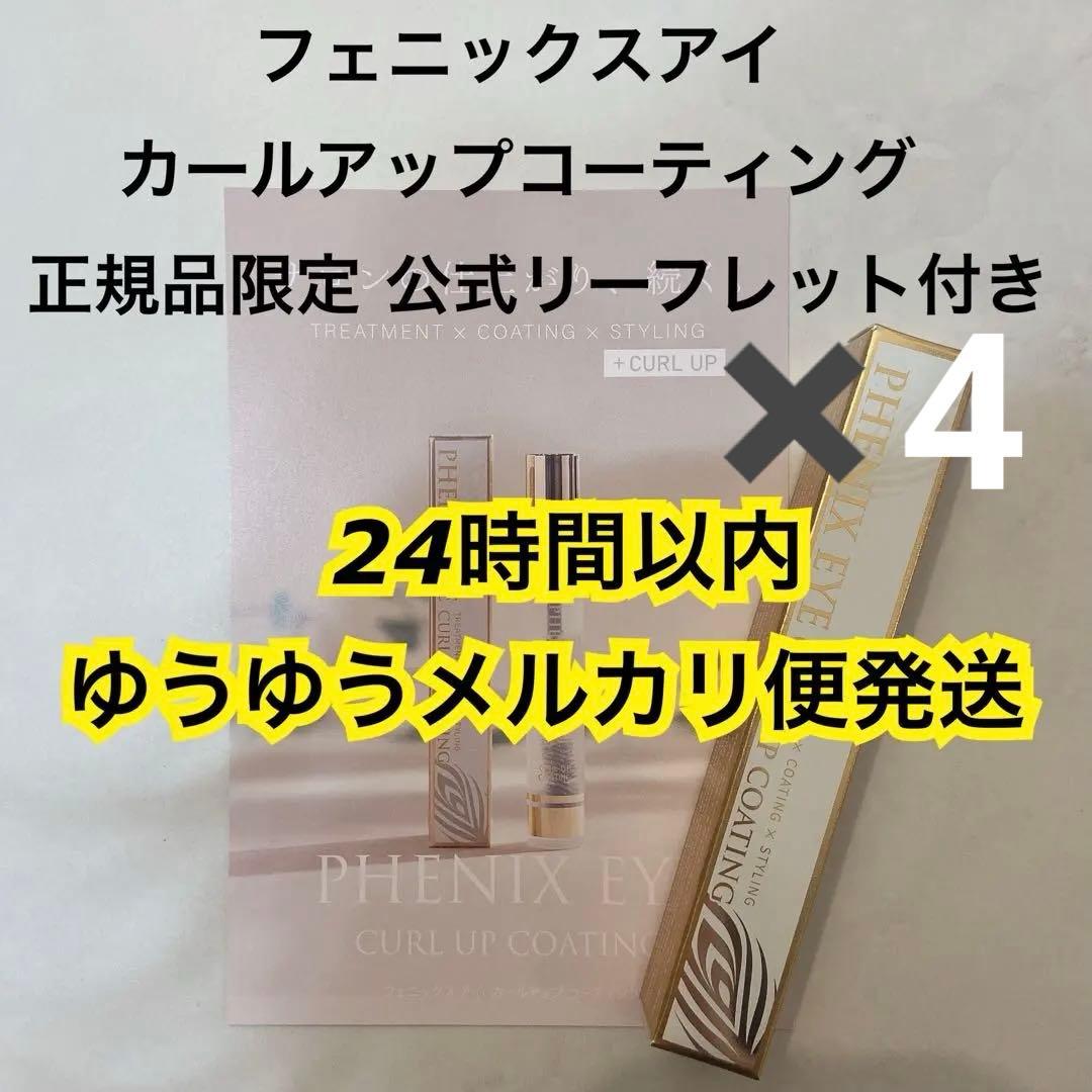 フェニックスアイ　カールアップ　コーティング　8ml 4本