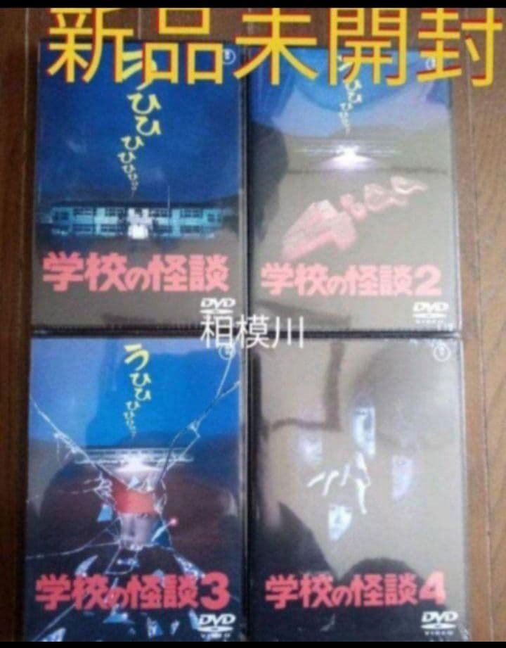 新品未開封　学校の怪談　DVD 4作品