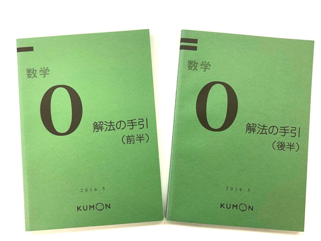 くもん解答書　数学O（前半・後半）