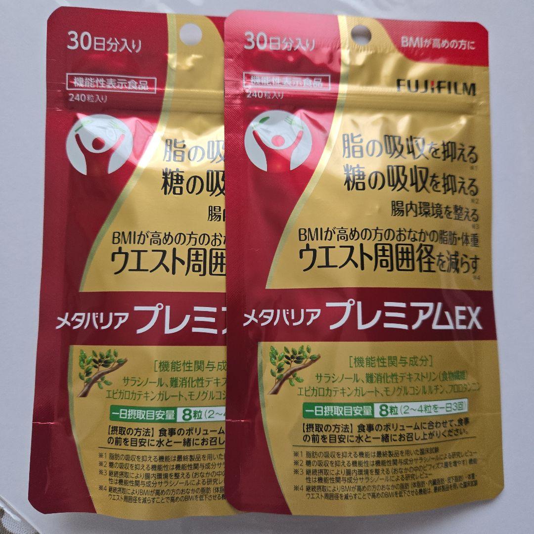 富士フイルム メタバリア プレミアム EX 30日分×4袋