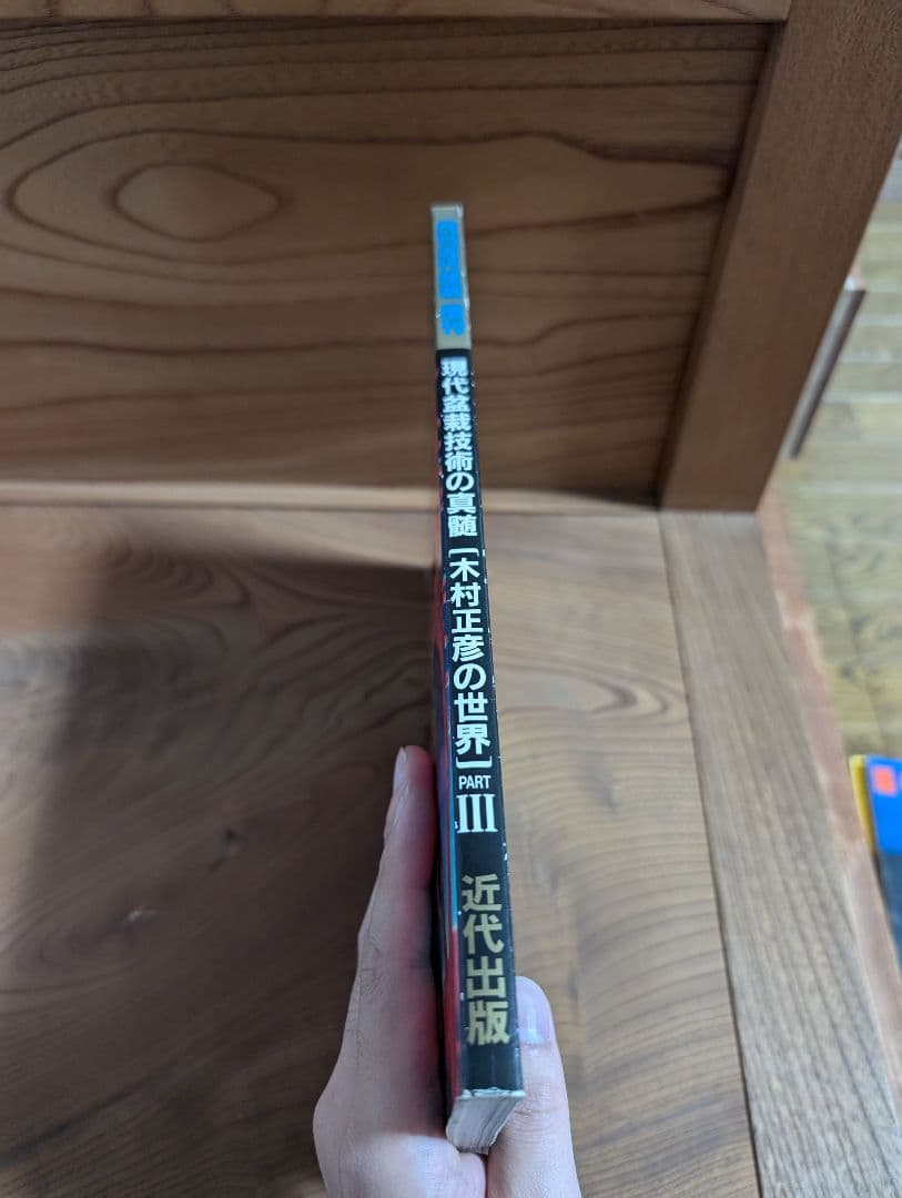 現代盆栽技術の真髄 PERTII PART III 木村正彦の世界 セット