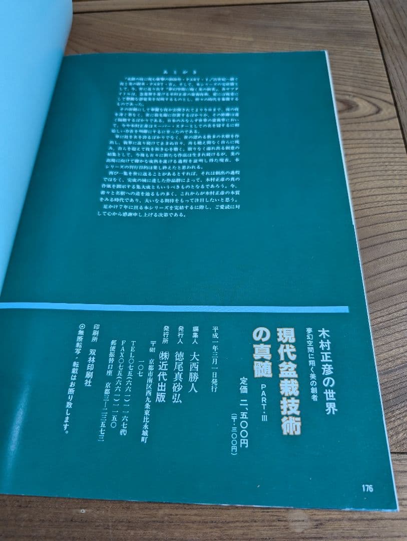 現代盆栽技術の真髄 PERTII PART III 木村正彦の世界 セット