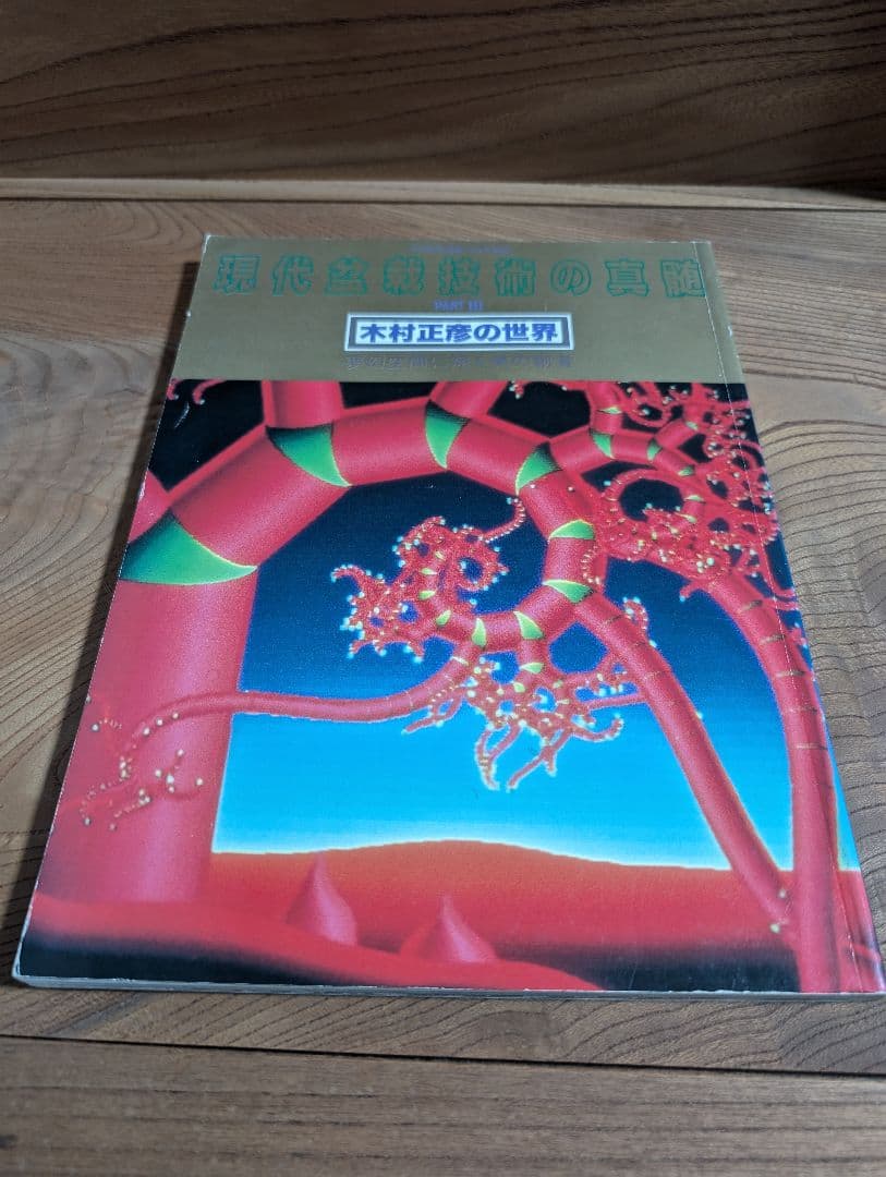 現代盆栽技術の真髄 PERTII PART III 木村正彦の世界 セット