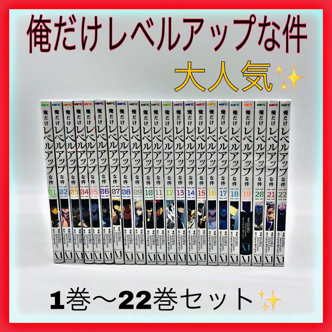 俺だけレベルアップな件　セット　1巻〜22巻　全巻