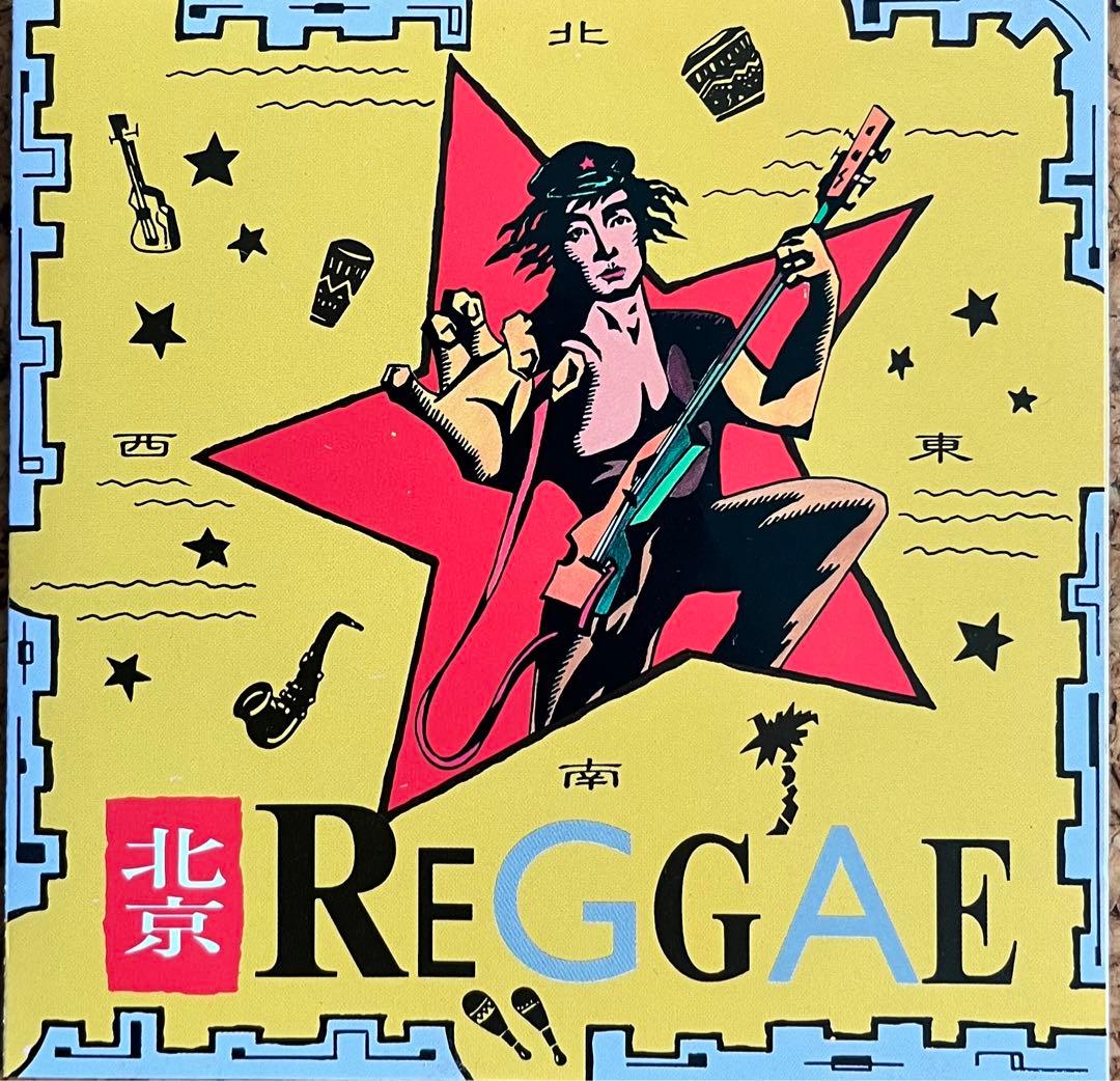 「北京レゲエ」①②揃い