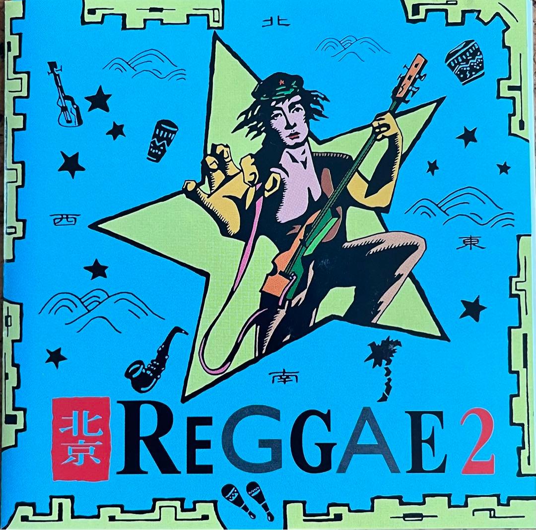 「北京レゲエ」①②揃い