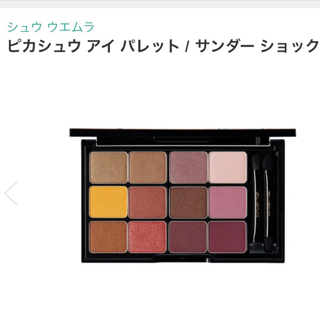 シュウウエムラ✖️ぴかちゅう