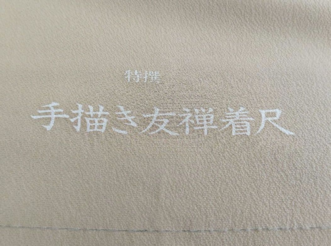 着物反物　手描き友禅　丹後ちりめん