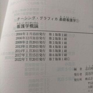 看護学概論 第７版第1刷　ナーシング・グラフィカ