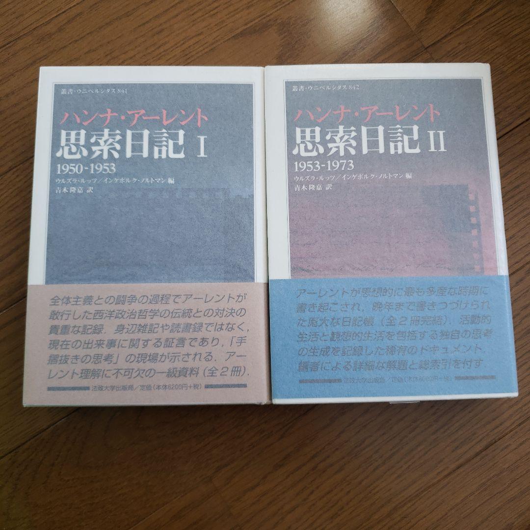 アーレント　思索日記 1~2
