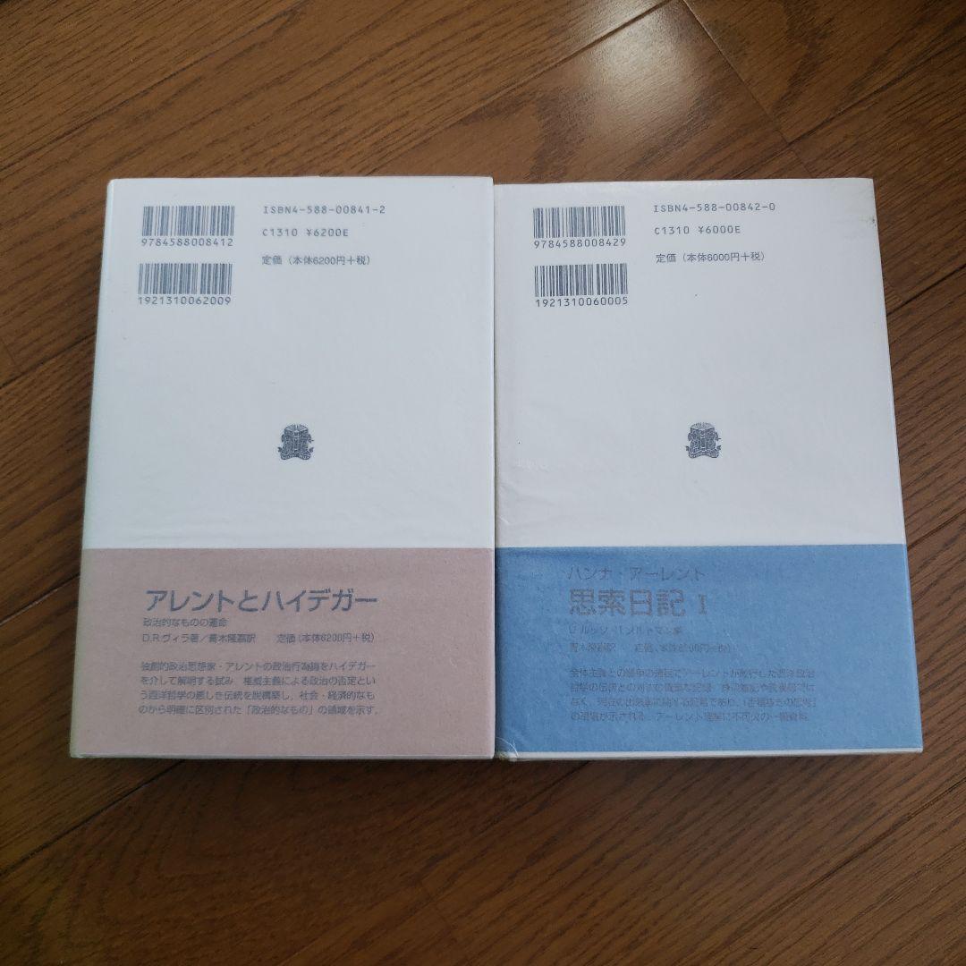 アーレント　思索日記 1~2