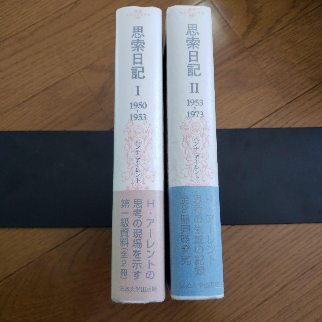 アーレント　思索日記 1~2