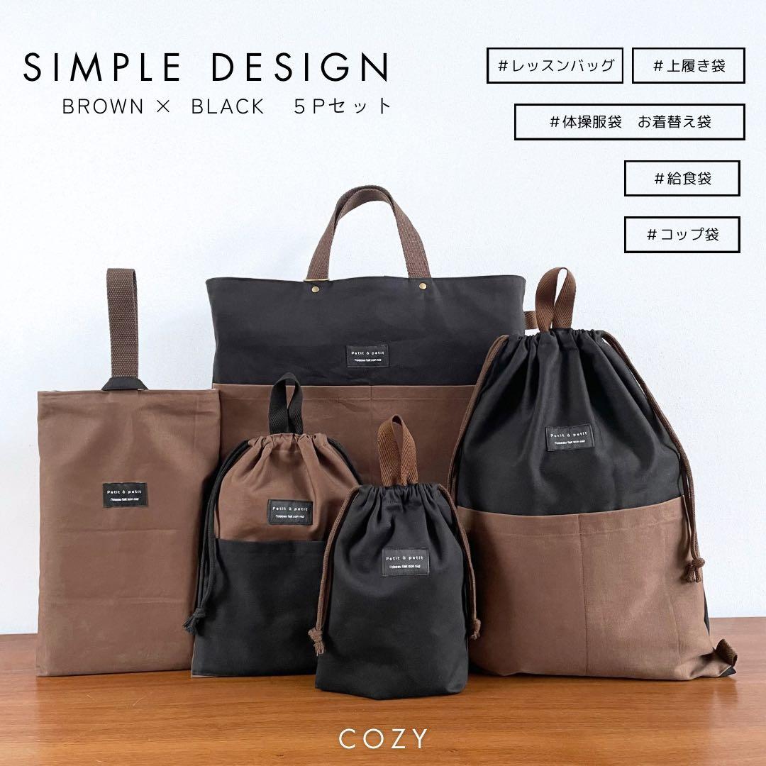 ５点セット　ブラウン×ブラック　入園　入学セット　入学準備　男の子　無地