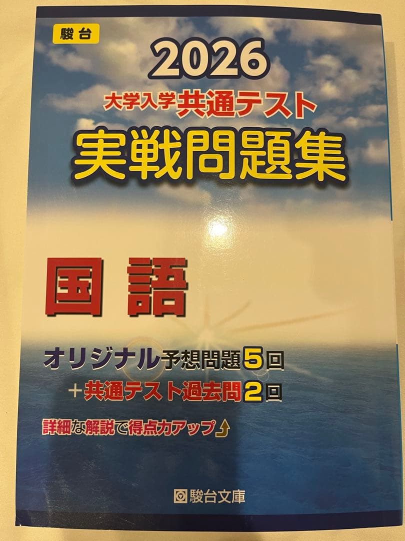2026 共通テスト 実戦問題集4冊　国•数•英　騎台文庫　+実践パッケージ問題