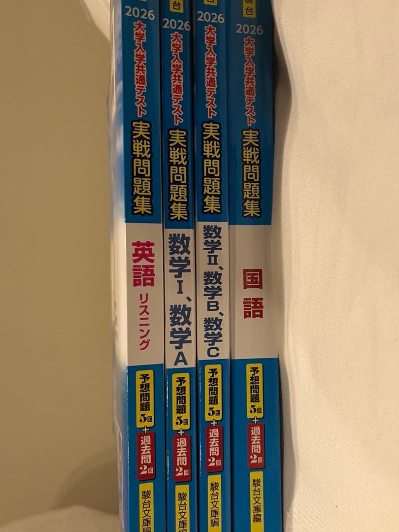 2026 共通テスト 実戦問題集4冊　国•数•英　騎台文庫　+実践パッケージ問題