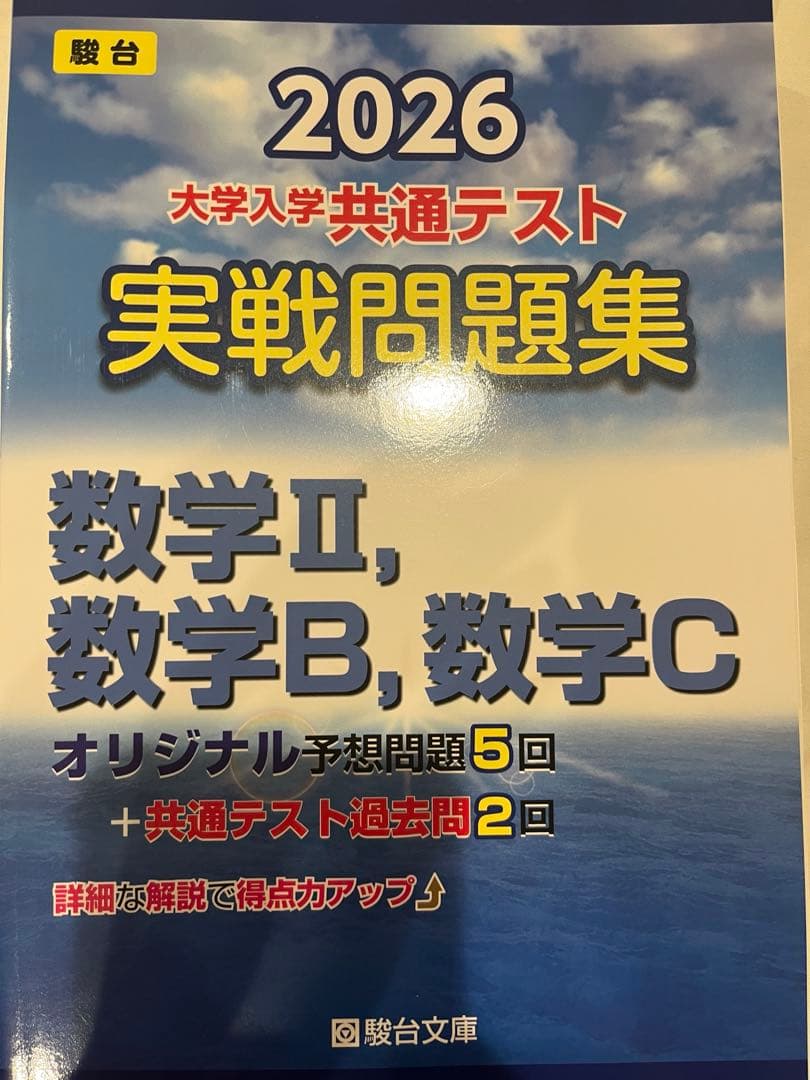 2026 共通テスト 実戦問題集4冊　国•数•英　騎台文庫　+実践パッケージ問題