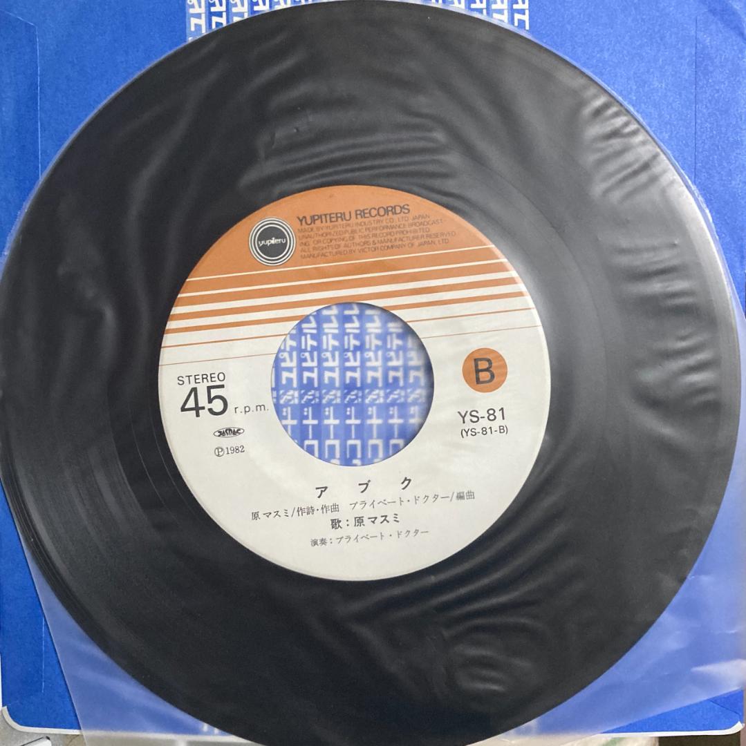 原マスミ『天使にそっくり／アブク』ユピテル7インチEPシングルレコード