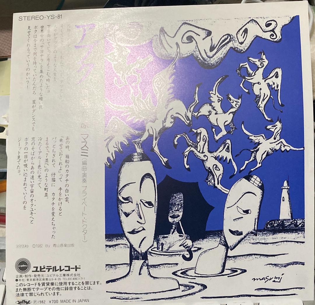 原マスミ『天使にそっくり／アブク』ユピテル7インチEPシングルレコード