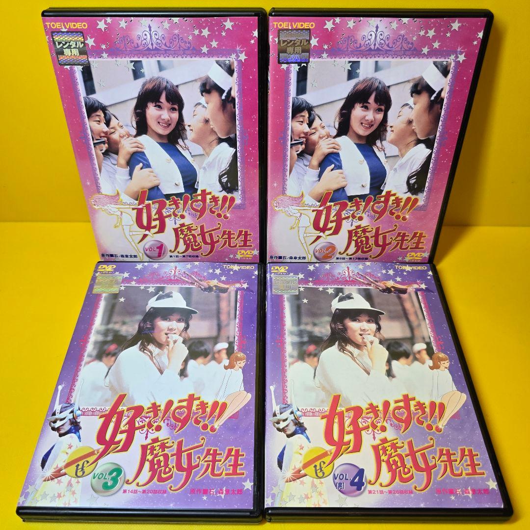 ※新品ケース交換済み　好き! すき!!魔女先生 [DVD]　全4巻セット