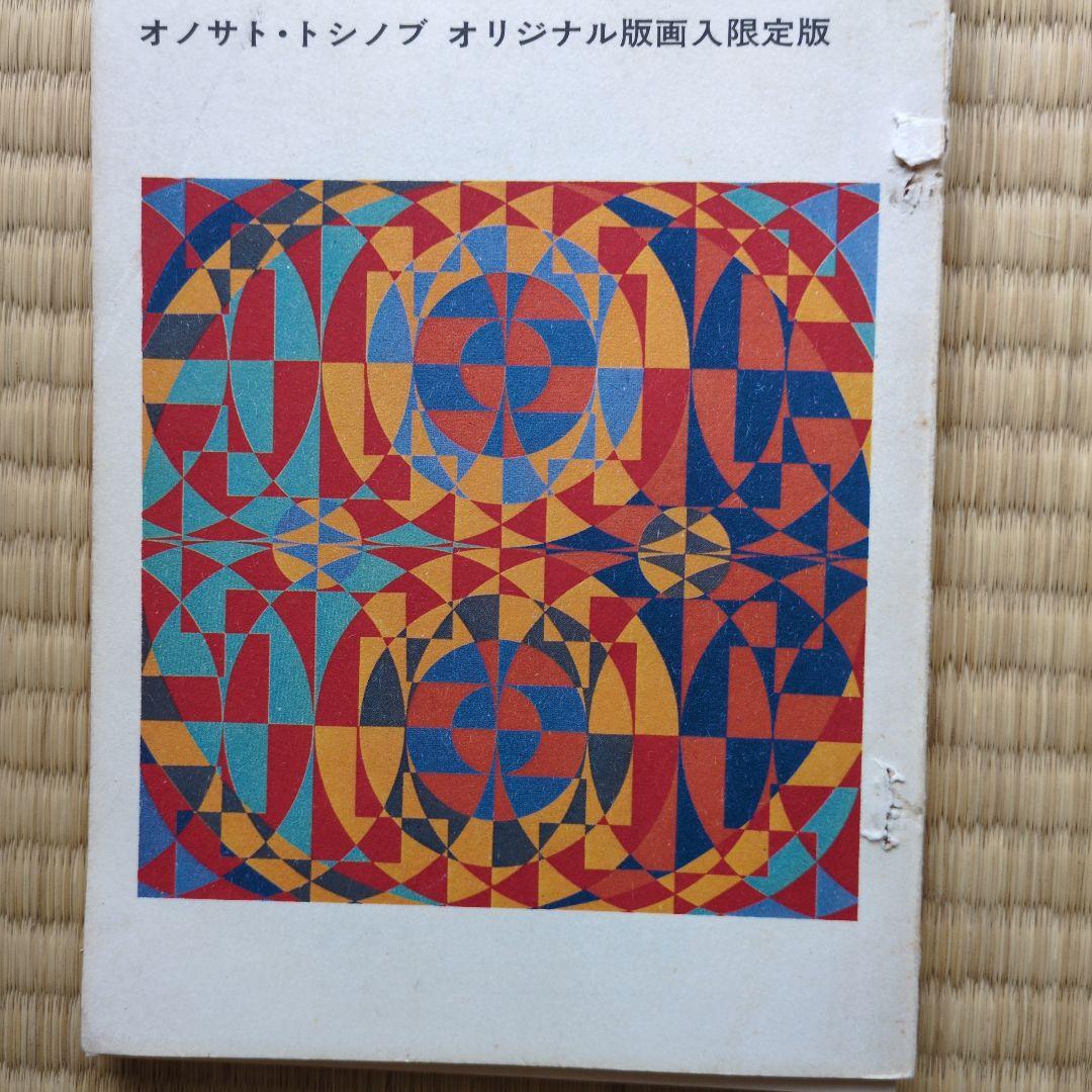 オノサト・トシノブ 限定版画 1970年