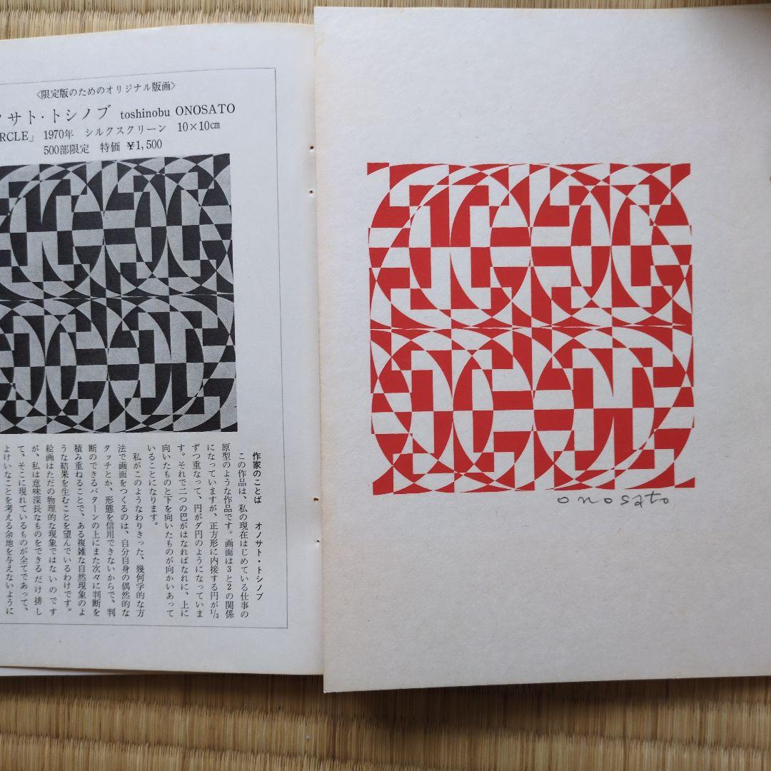 オノサト・トシノブ 限定版画 1970年