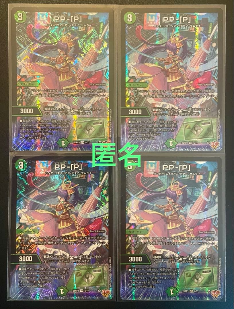 デュエマ　PP-「P」　 (VR)　４枚