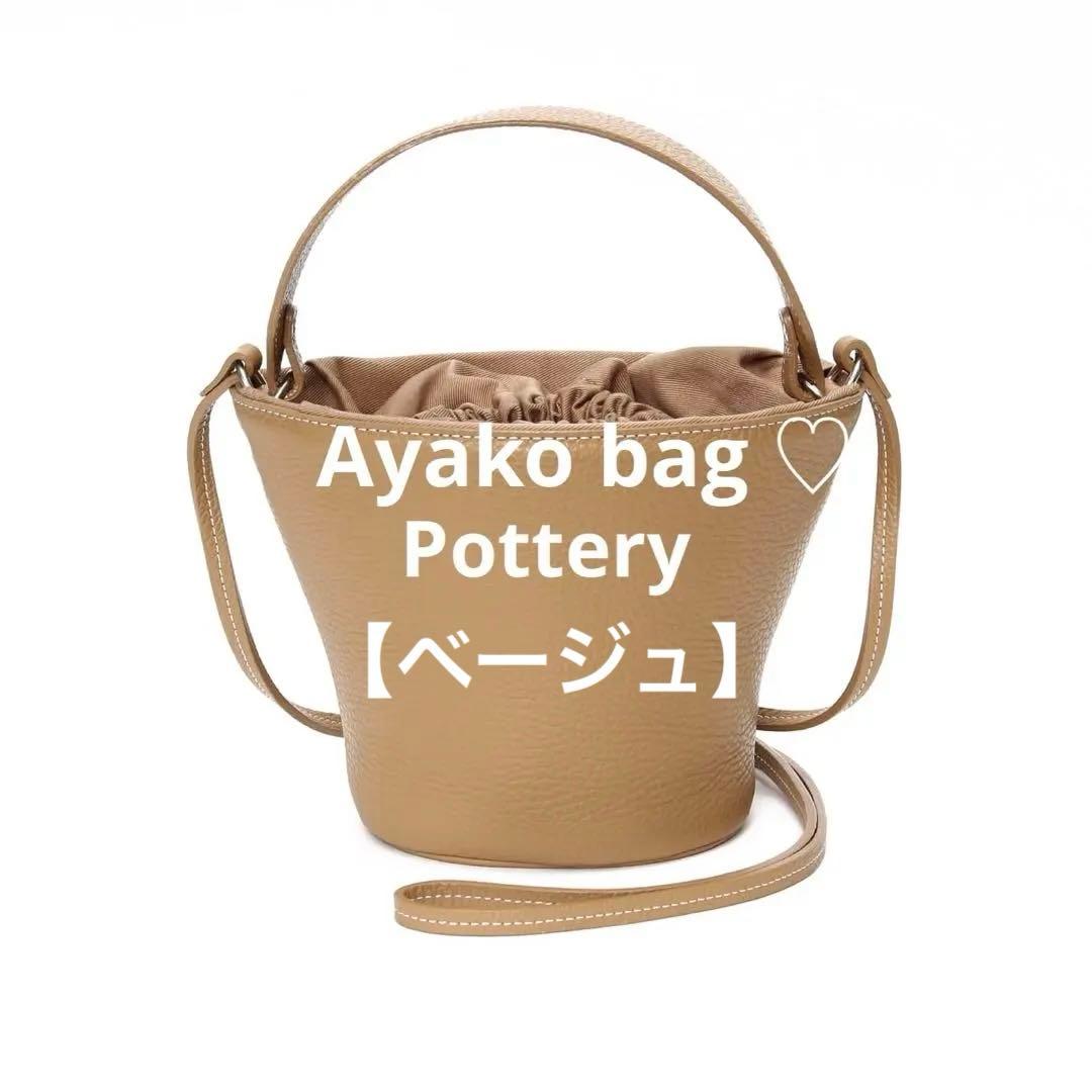 【美品】Ayako bag ♡Pottery Bag ポタリ　ベージュ