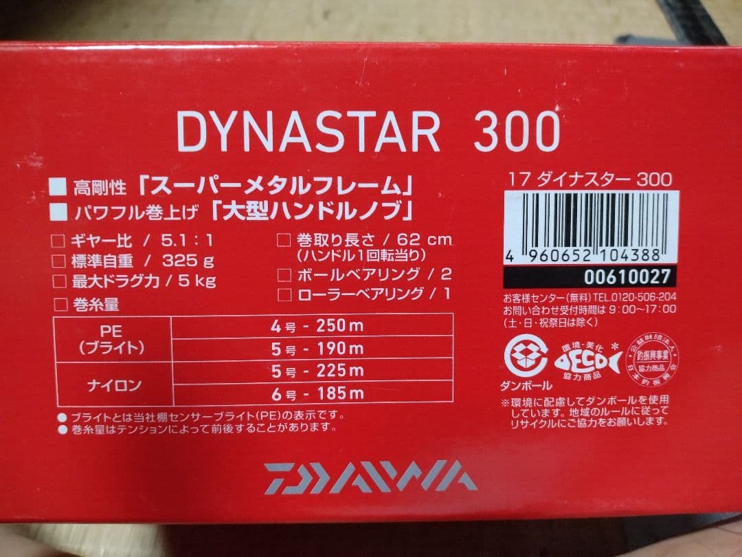 DYNASTAR 300 両軸リール　カスタム