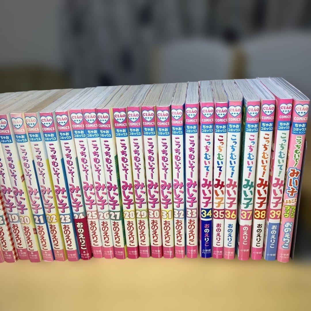 こっちむいて！みい子 1〜39巻＋まるごとファンブック／Ciao Comics