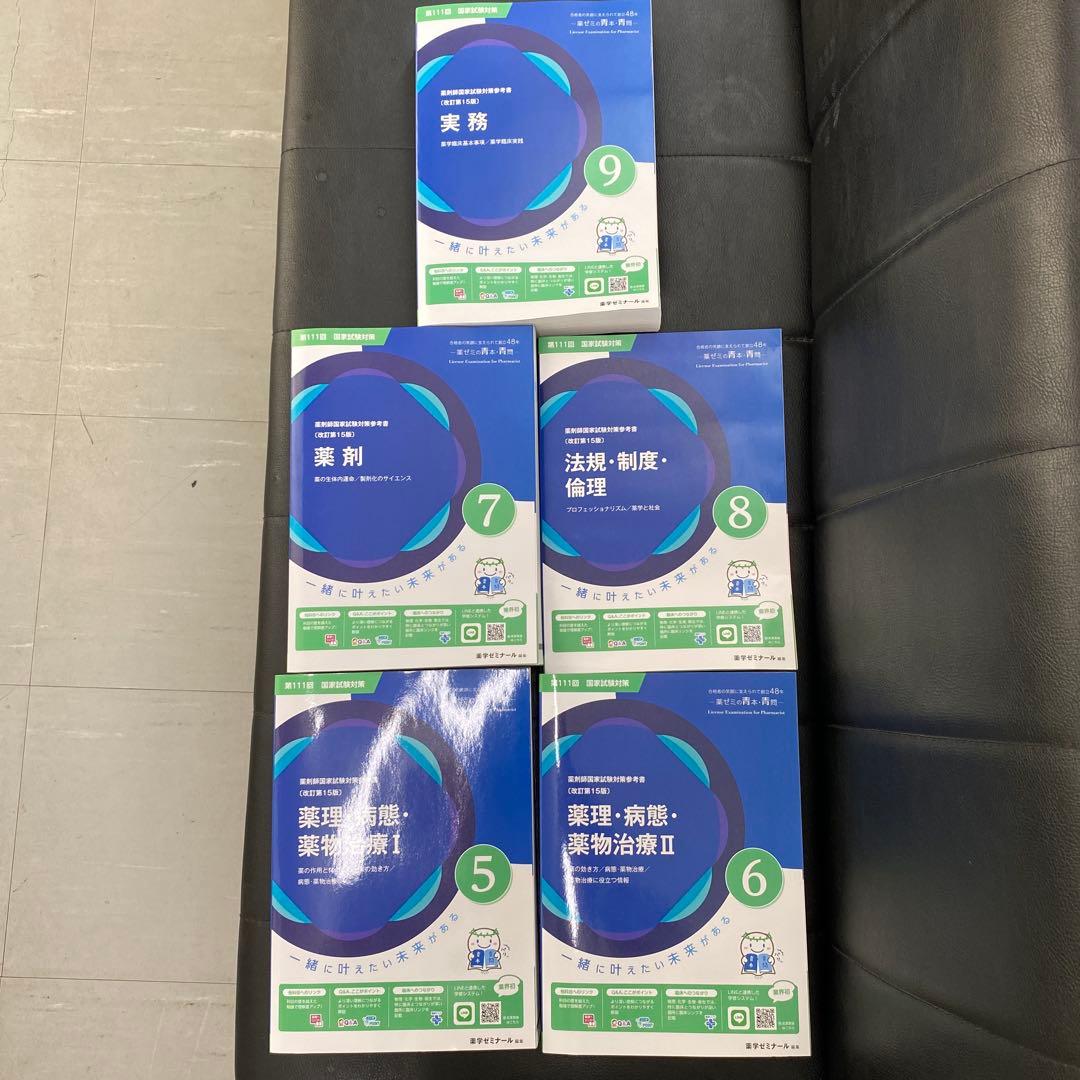 薬ゼミ　青本・青問　薬剤師国家試験111回　改訂第15版　9冊セット