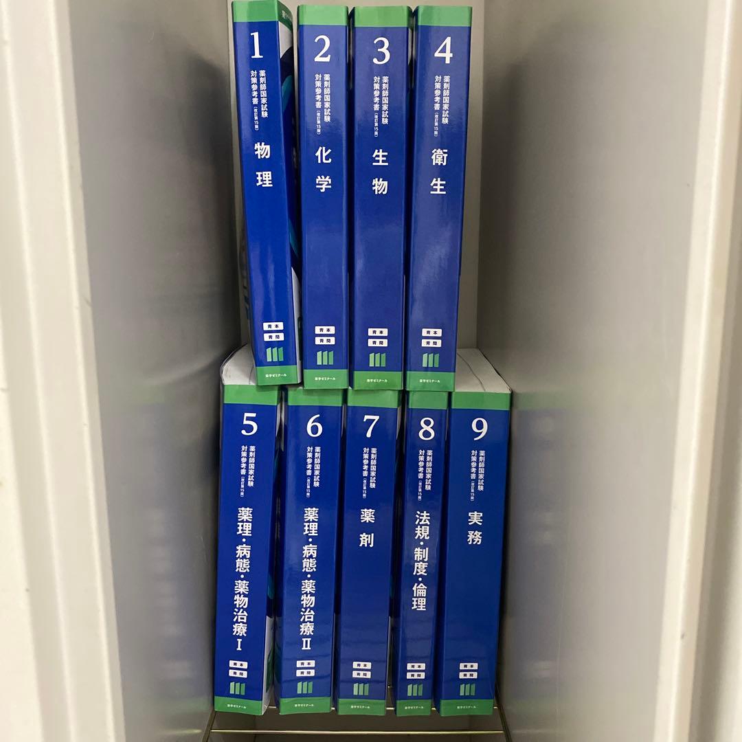 薬ゼミ　青本・青問　薬剤師国家試験111回　改訂第15版　9冊セット