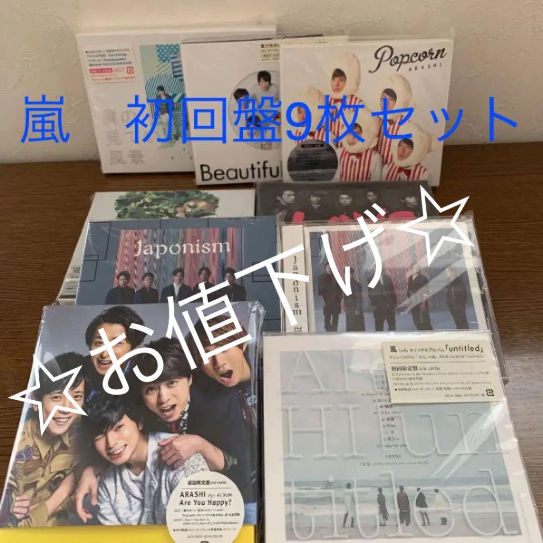 嵐　初回盤アルバム9枚セット