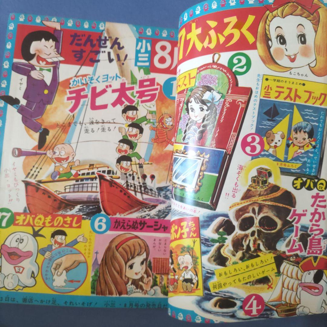 昭和レトロ漫画　『小学三年生』　昭和41年7月　小学館