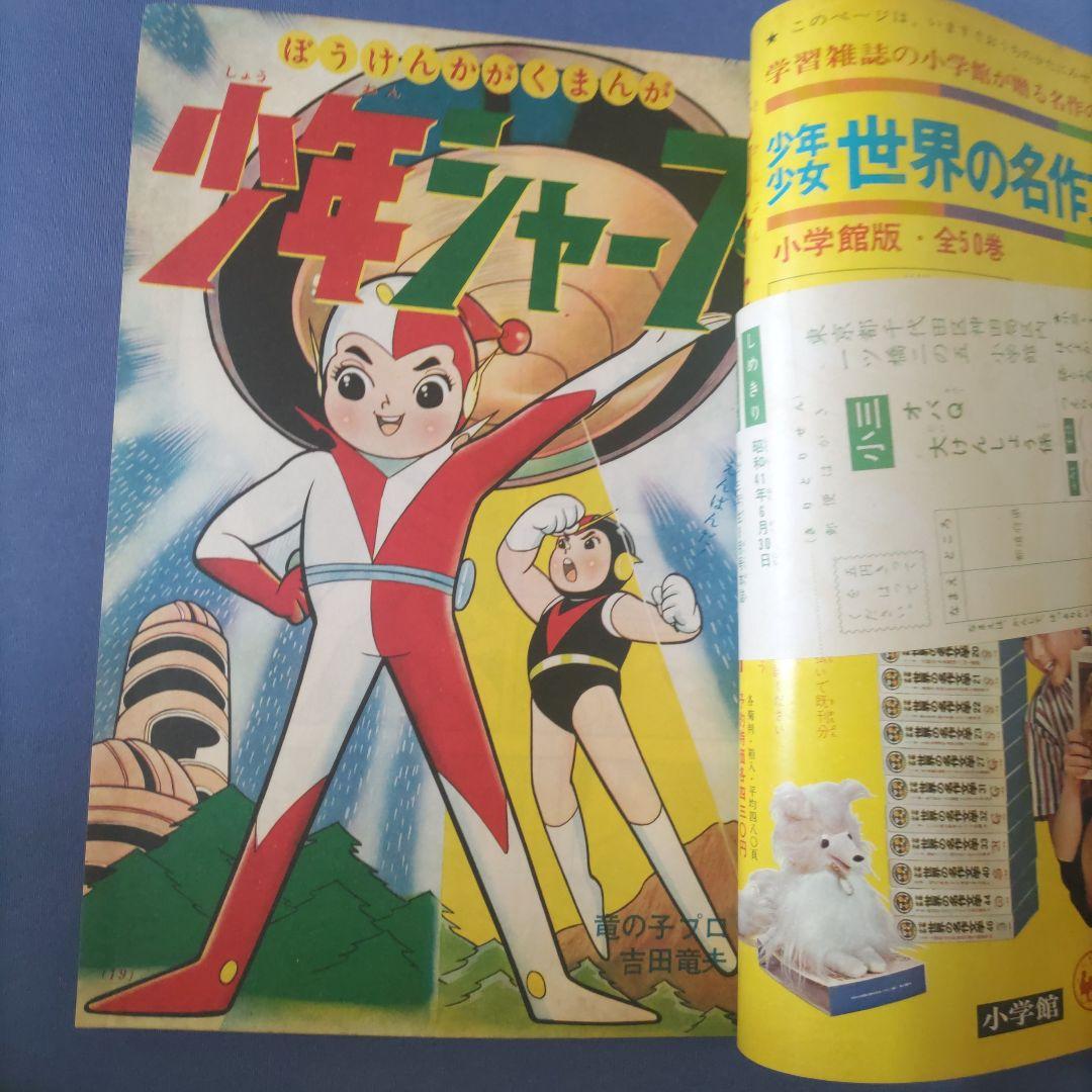 昭和レトロ漫画　『小学三年生』　昭和41年7月　小学館